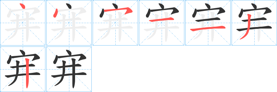 宑的笔顺分步演示