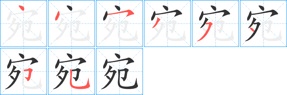 宛的笔顺分步演示