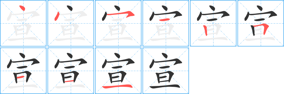 宣的笔顺分步演示