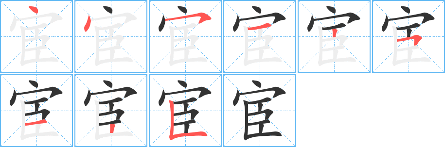 宦的笔顺分步演示