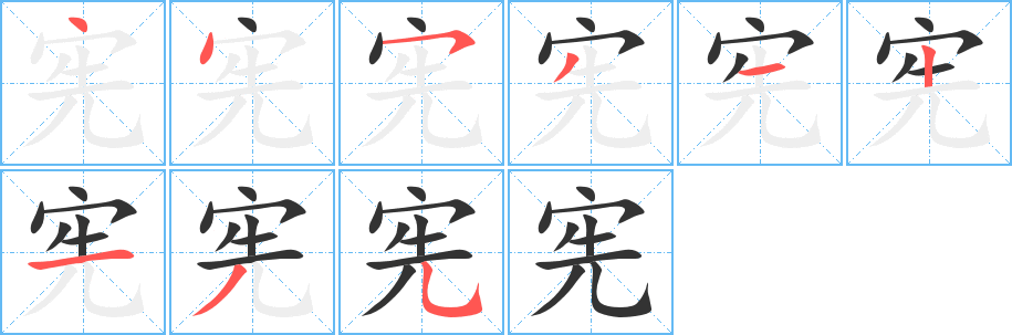 宪的笔顺分步演示