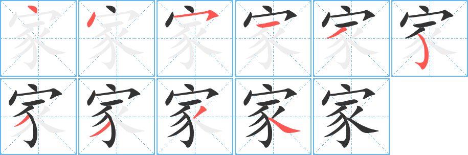 家的笔顺分步演示