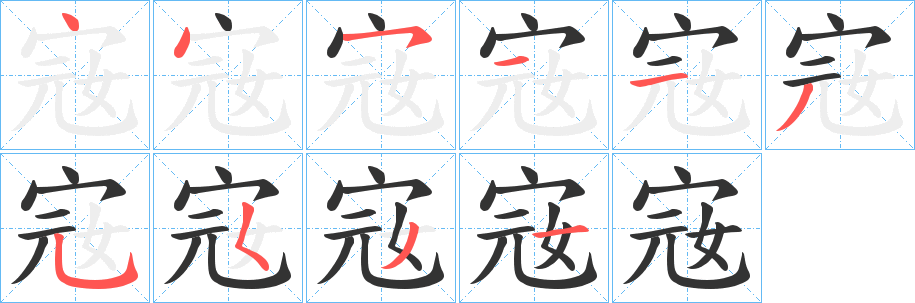 宼的笔顺分步演示