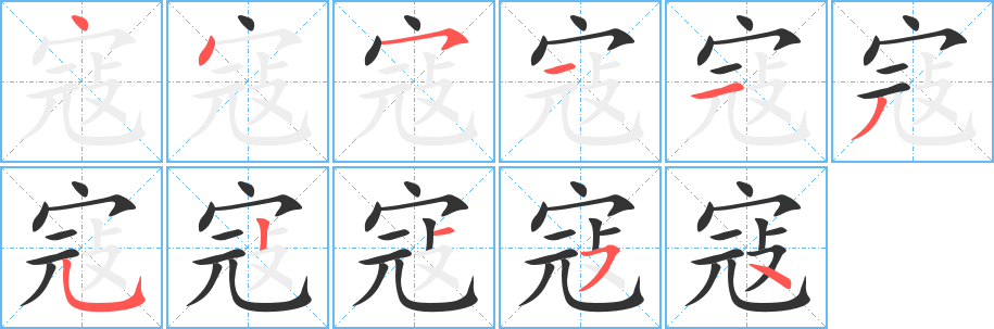 寇的笔顺分步演示