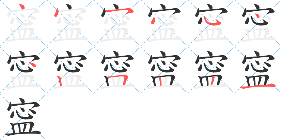 寍的笔顺分步演示