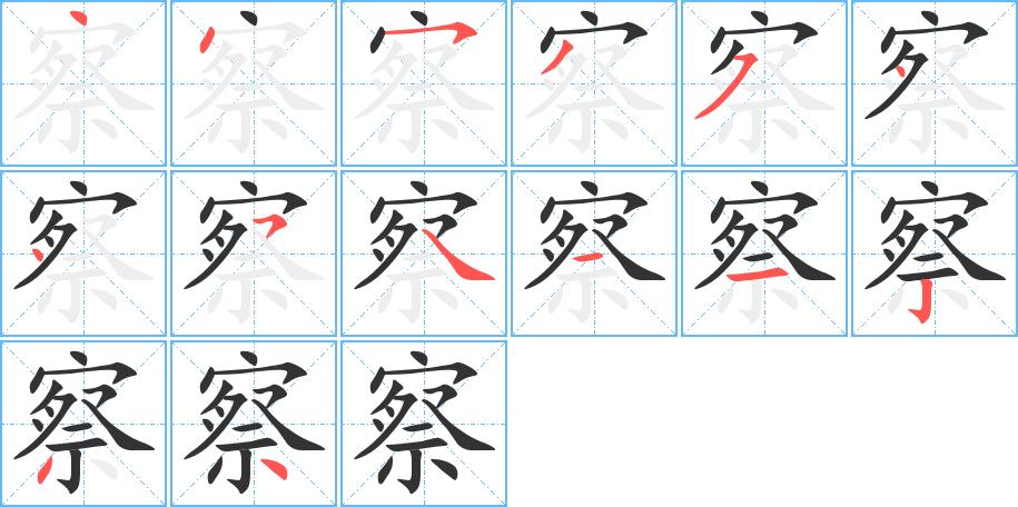 察的笔顺分步演示