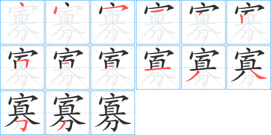 寡的笔顺分步演示