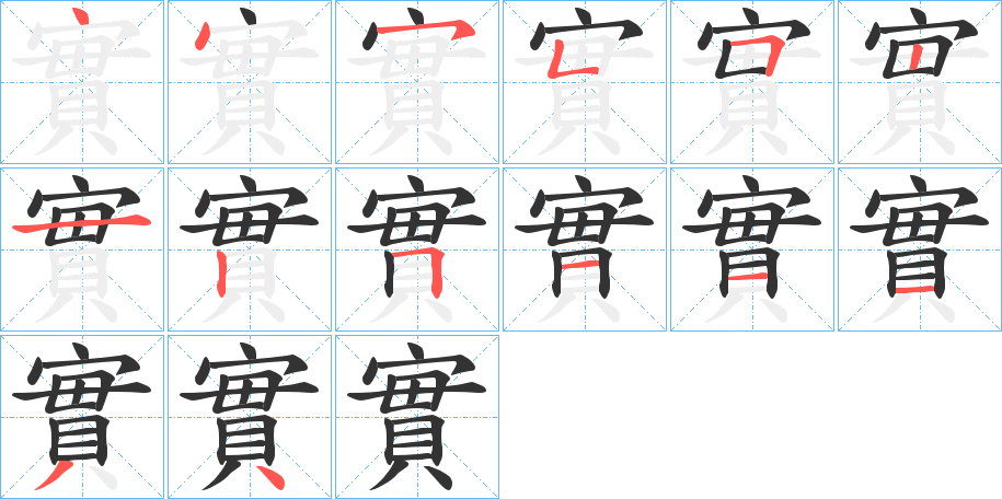 實的笔顺分步演示