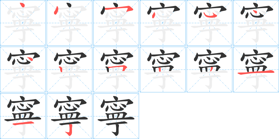 寧的笔顺分步演示