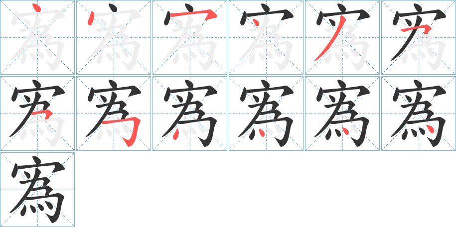 寪的笔顺分步演示