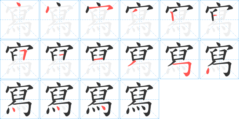 寫的笔顺分步演示