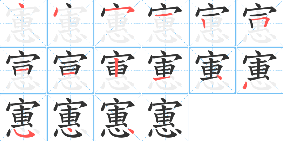 寭的笔顺分步演示