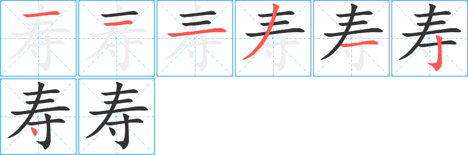 寿的笔顺分步演示