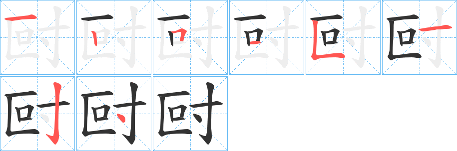 尀的笔顺分步演示