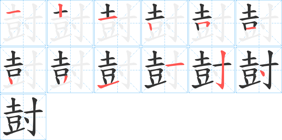 尌的笔顺分步演示