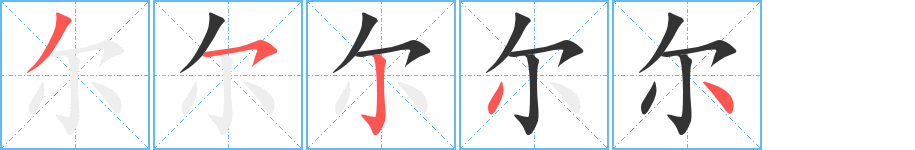 尔的笔顺分步演示