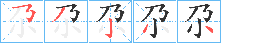 尕的笔顺分步演示