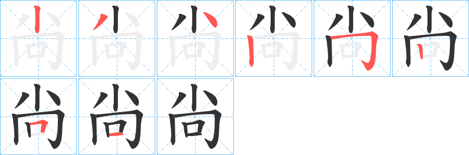 尙的笔顺分步演示