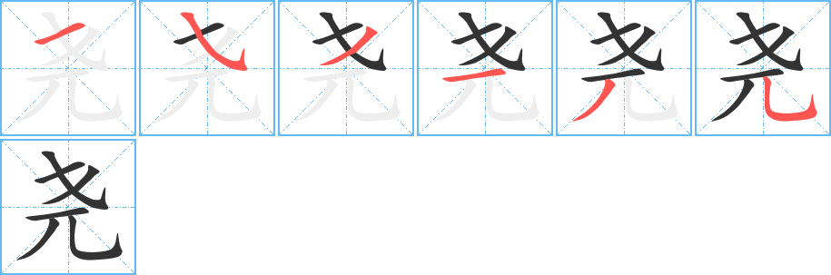 尧的笔顺分步演示