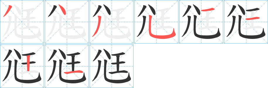 尩的笔顺分步演示