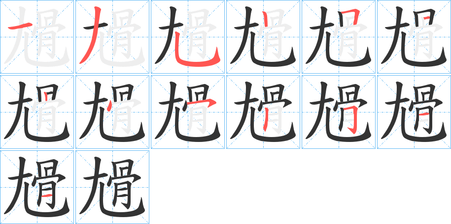 尳的笔顺分步演示