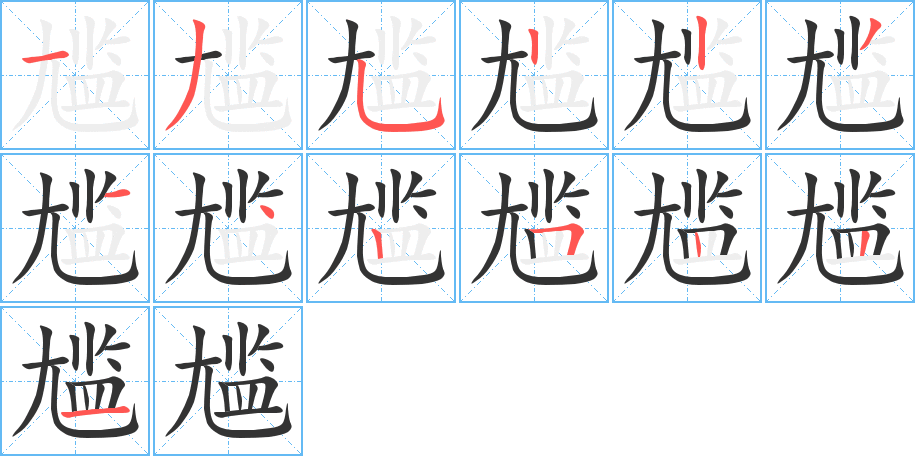 尴的笔顺分步演示