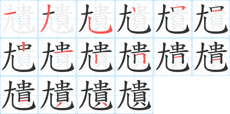 尵的笔顺分步演示