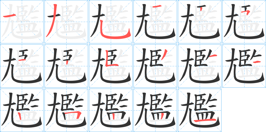 尷的笔顺分步演示