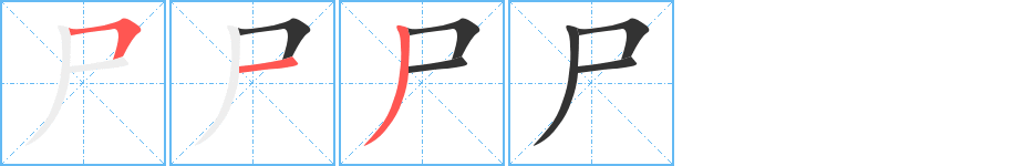 尸的笔顺分步演示