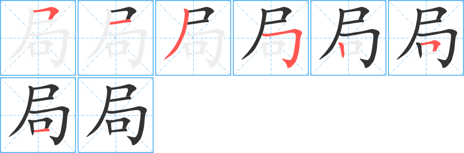 局的笔顺分步演示