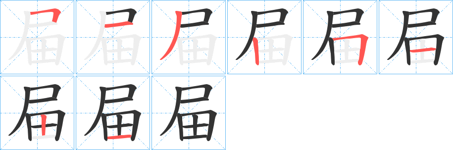 屇的笔顺分步演示