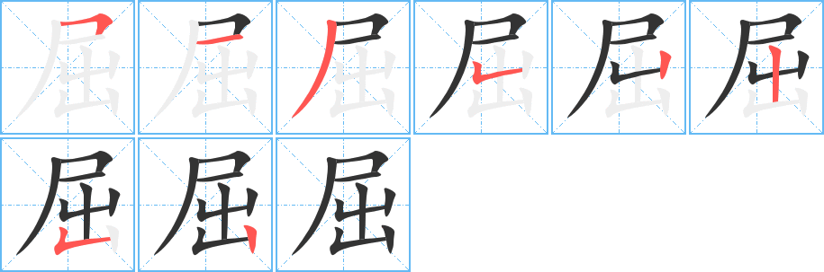 屈的笔顺分步演示