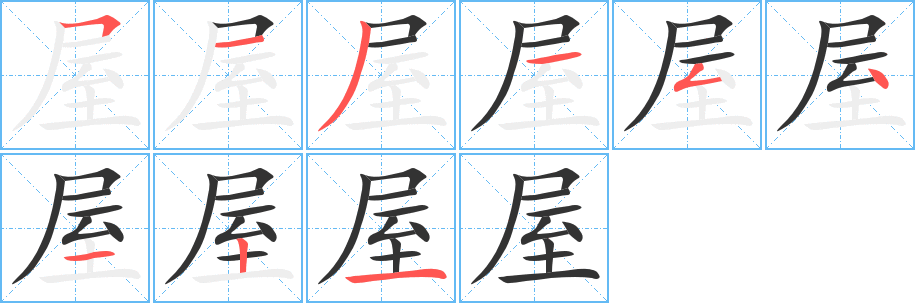 屋的笔顺分步演示