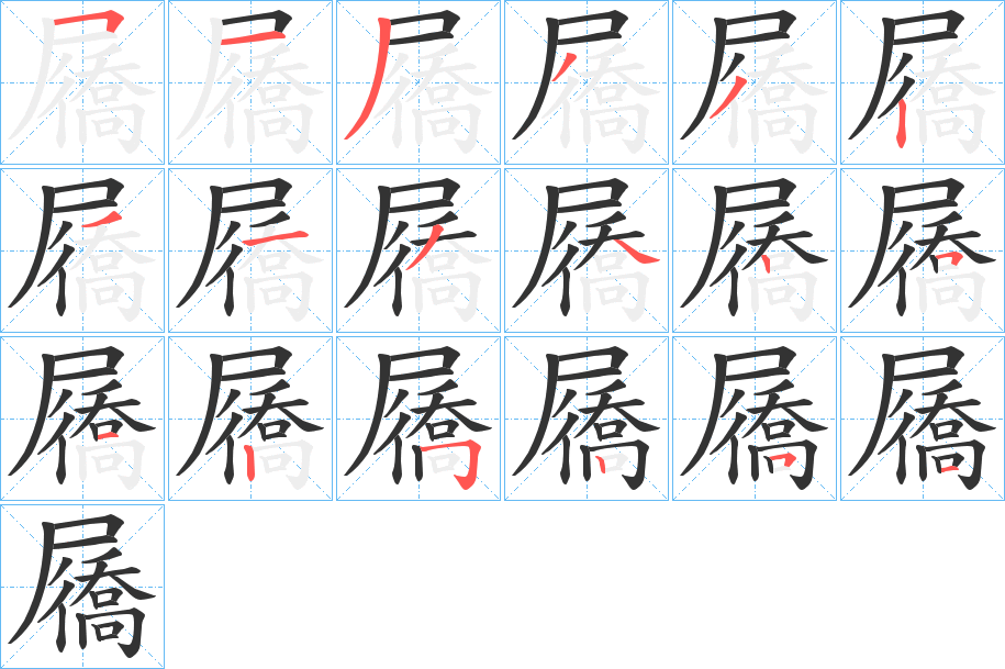 屩的笔顺分步演示