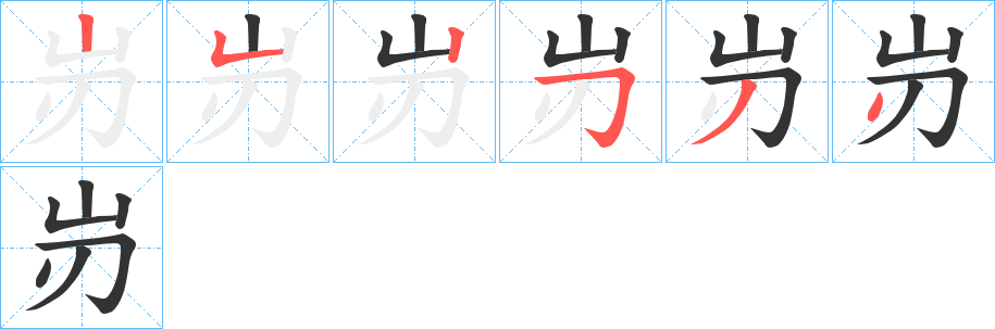 岃的笔顺分步演示