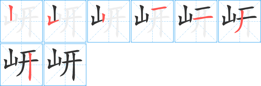 岍的笔顺分步演示