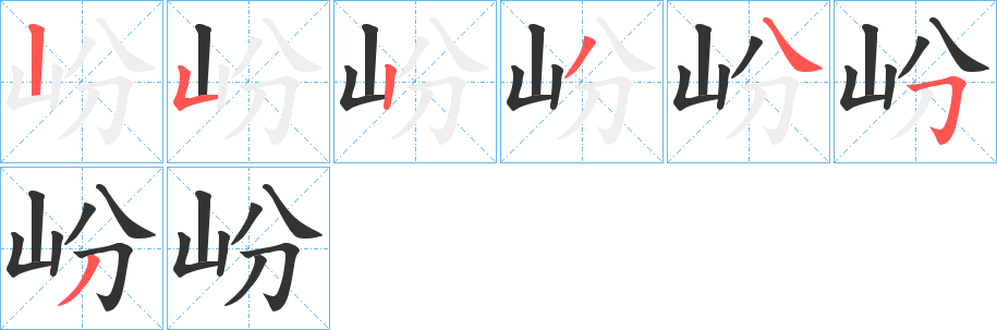 岎的笔顺分步演示