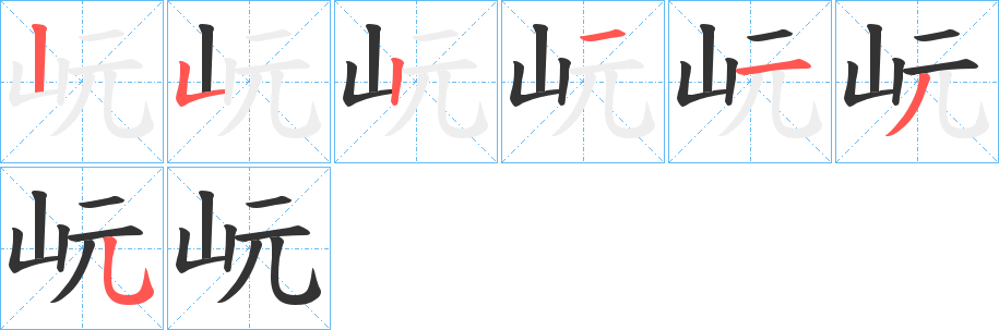 岏的笔顺分步演示