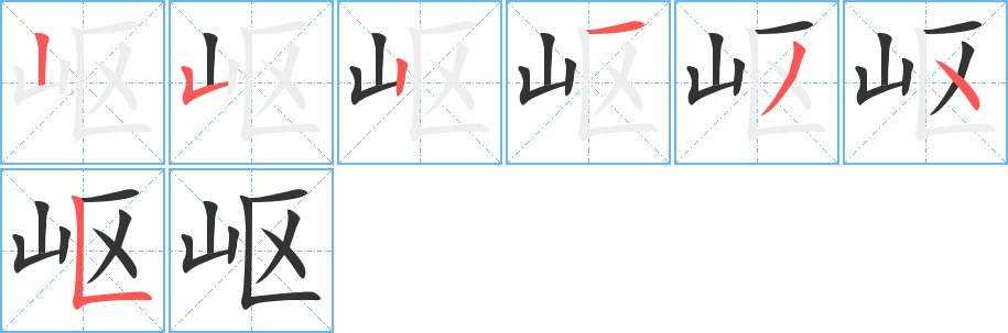 岖的笔顺分步演示