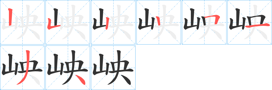 岟的笔顺分步演示