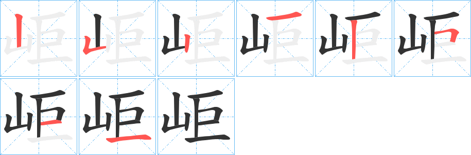 岠的笔顺分步演示