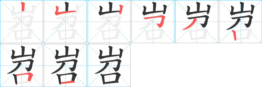 岧的笔顺分步演示