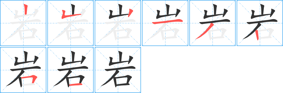 岩的笔顺分步演示