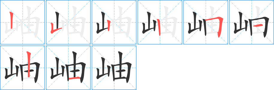 岫的笔顺分步演示