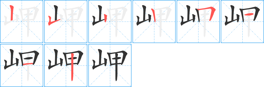 岬的笔顺分步演示