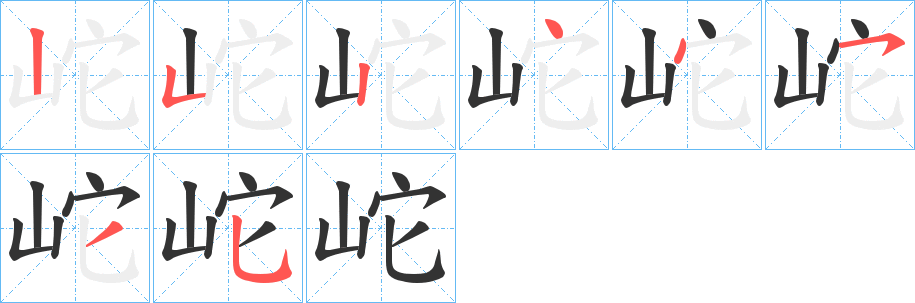 岮的笔顺分步演示