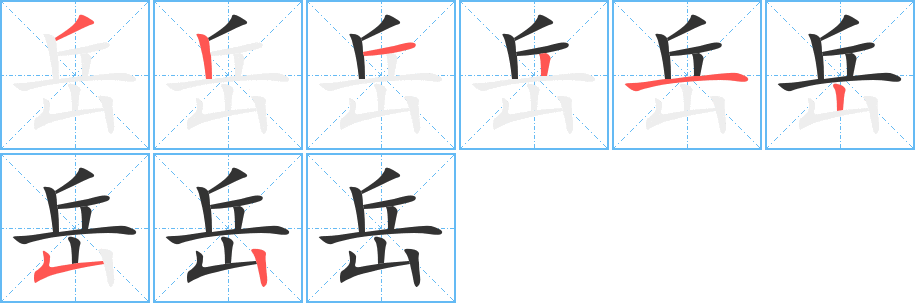 岳的笔顺分步演示