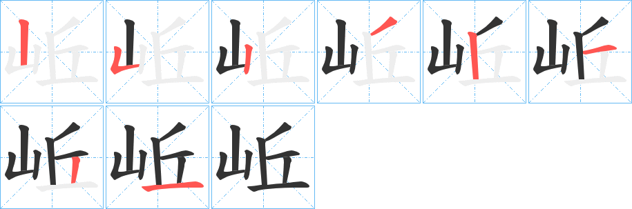 岴的笔顺分步演示