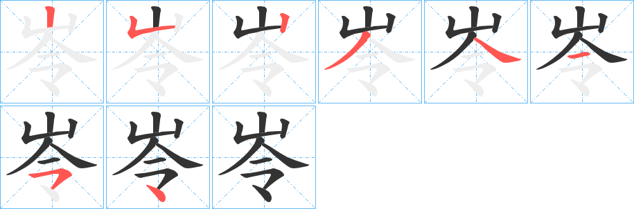 岺的笔顺分步演示