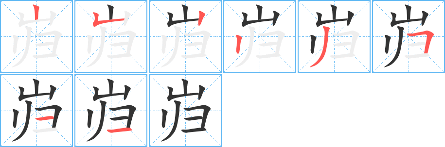 岿的笔顺分步演示